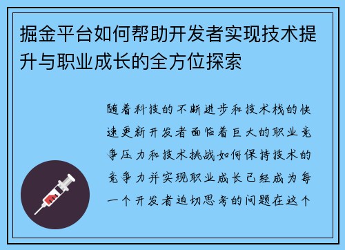 掘金平台如何帮助开发者实现技术提升与职业成长的全方位探索
