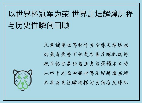 以世界杯冠军为荣 世界足坛辉煌历程与历史性瞬间回顾