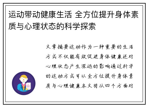 运动带动健康生活 全方位提升身体素质与心理状态的科学探索