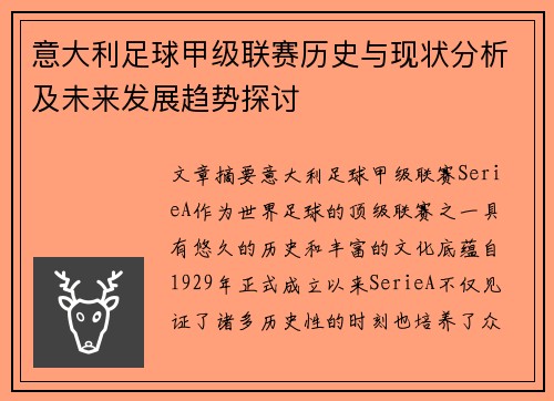 意大利足球甲级联赛历史与现状分析及未来发展趋势探讨