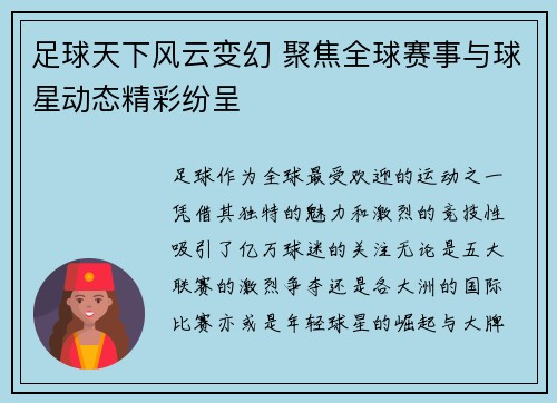 足球天下风云变幻 聚焦全球赛事与球星动态精彩纷呈