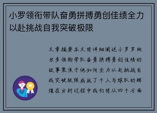 小罗领衔带队奋勇拼搏勇创佳绩全力以赴挑战自我突破极限