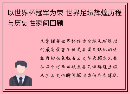 以世界杯冠军为荣 世界足坛辉煌历程与历史性瞬间回顾