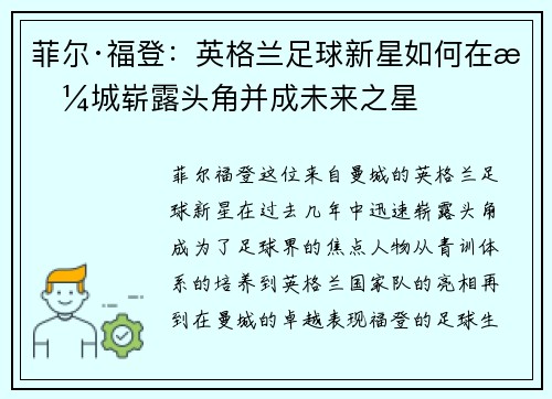 菲尔·福登：英格兰足球新星如何在曼城崭露头角并成未来之星