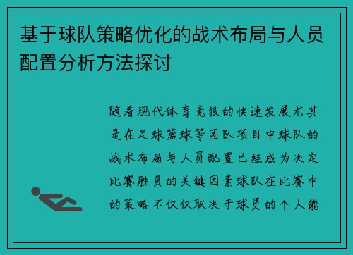 基于球队策略优化的战术布局与人员配置分析方法探讨