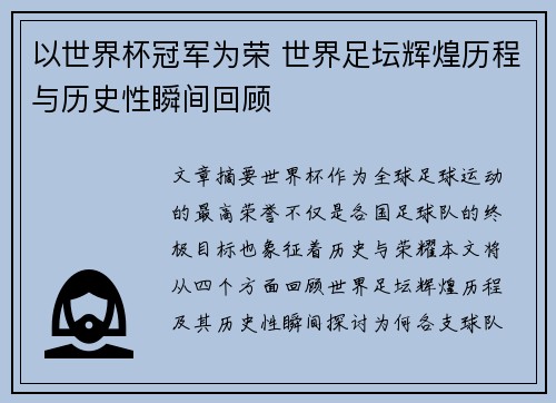 以世界杯冠军为荣 世界足坛辉煌历程与历史性瞬间回顾