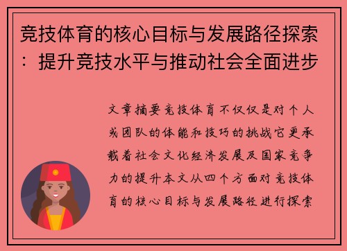竞技体育的核心目标与发展路径探索：提升竞技水平与推动社会全面进步
