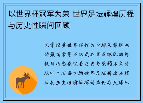 以世界杯冠军为荣 世界足坛辉煌历程与历史性瞬间回顾