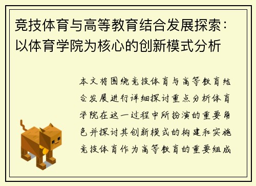 竞技体育与高等教育结合发展探索：以体育学院为核心的创新模式分析
