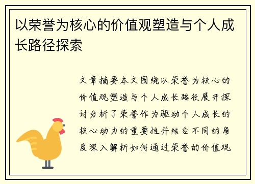 以荣誉为核心的价值观塑造与个人成长路径探索