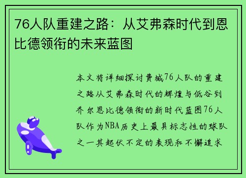 76人队重建之路：从艾弗森时代到恩比德领衔的未来蓝图