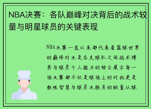 NBA决赛：各队巅峰对决背后的战术较量与明星球员的关键表现