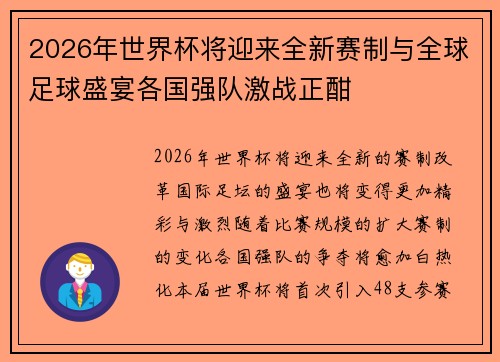 2026年世界杯将迎来全新赛制与全球足球盛宴各国强队激战正酣