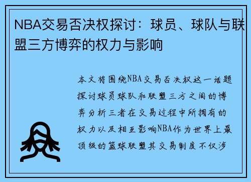 NBA交易否决权探讨：球员、球队与联盟三方博弈的权力与影响