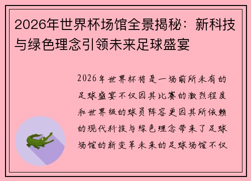 2026年世界杯场馆全景揭秘：新科技与绿色理念引领未来足球盛宴