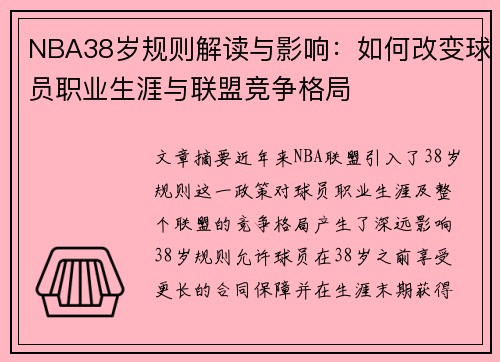 NBA38岁规则解读与影响：如何改变球员职业生涯与联盟竞争格局
