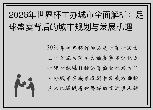 2026年世界杯主办城市全面解析：足球盛宴背后的城市规划与发展机遇