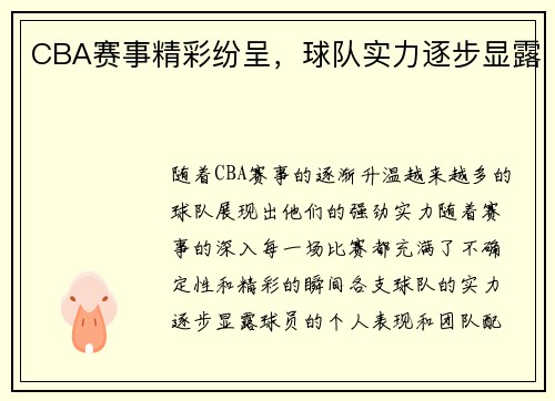 CBA赛事精彩纷呈，球队实力逐步显露