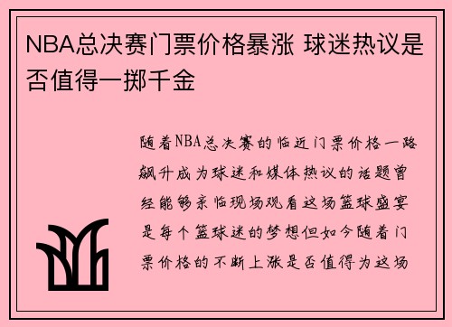 NBA总决赛门票价格暴涨 球迷热议是否值得一掷千金