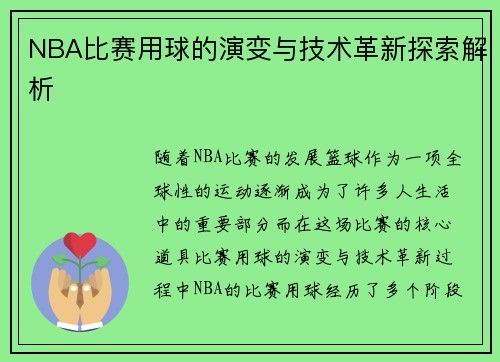 NBA比赛用球的演变与技术革新探索解析