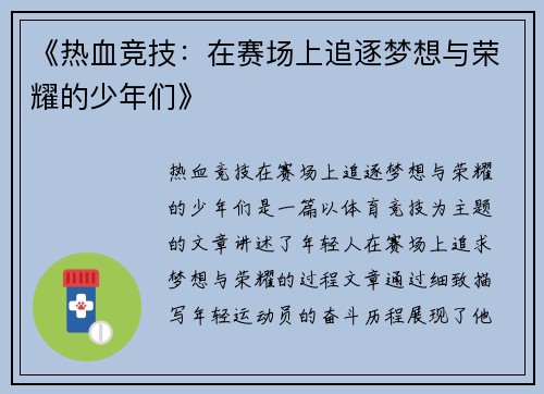 《热血竞技：在赛场上追逐梦想与荣耀的少年们》