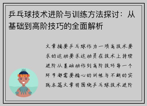 乒乓球技术进阶与训练方法探讨：从基础到高阶技巧的全面解析