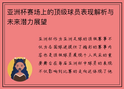 亚洲杯赛场上的顶级球员表现解析与未来潜力展望