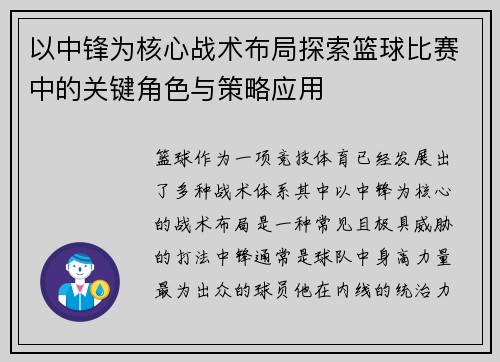 以中锋为核心战术布局探索篮球比赛中的关键角色与策略应用