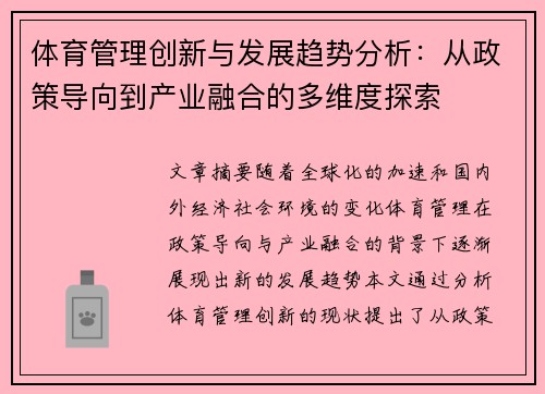 体育管理创新与发展趋势分析：从政策导向到产业融合的多维度探索