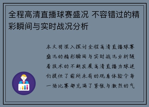 全程高清直播球赛盛况 不容错过的精彩瞬间与实时战况分析