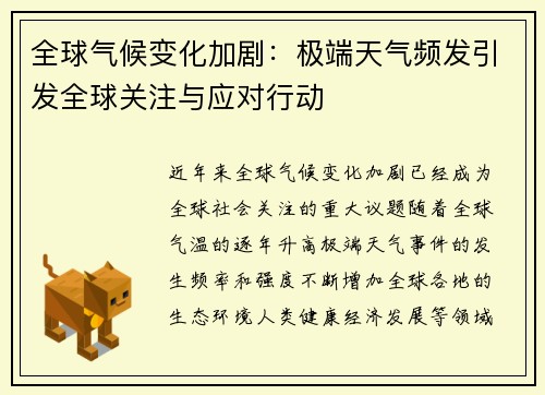 全球气候变化加剧：极端天气频发引发全球关注与应对行动