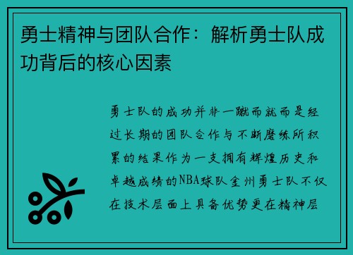 勇士精神与团队合作：解析勇士队成功背后的核心因素