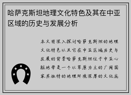 哈萨克斯坦地理文化特色及其在中亚区域的历史与发展分析
