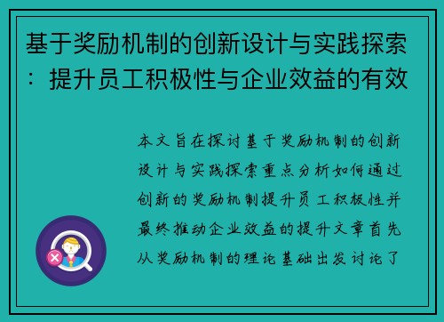 基于奖励机制的创新设计与实践探索：提升员工积极性与企业效益的有效路径