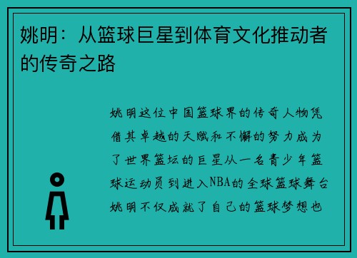 姚明：从篮球巨星到体育文化推动者的传奇之路