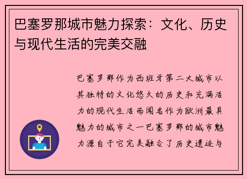 巴塞罗那城市魅力探索：文化、历史与现代生活的完美交融