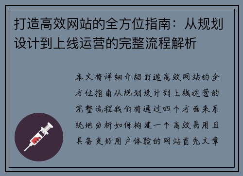 打造高效网站的全方位指南：从规划设计到上线运营的完整流程解析