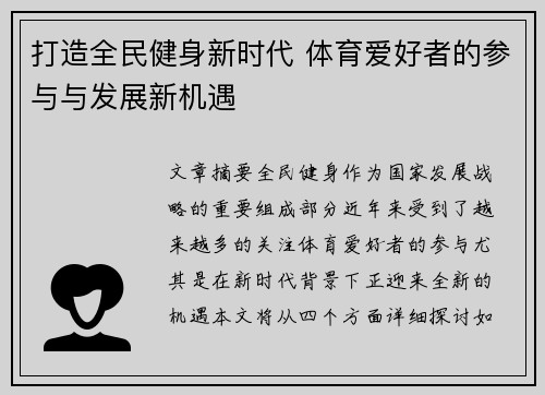 打造全民健身新时代 体育爱好者的参与与发展新机遇