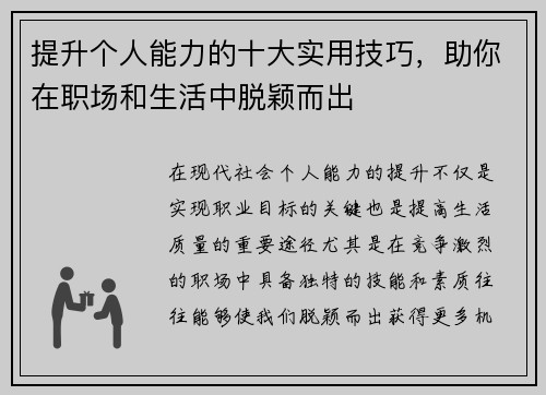 提升个人能力的十大实用技巧，助你在职场和生活中脱颖而出