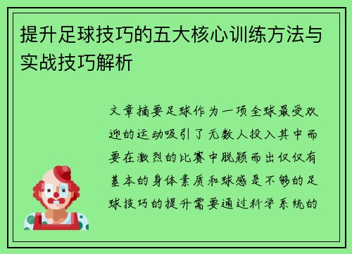 提升足球技巧的五大核心训练方法与实战技巧解析