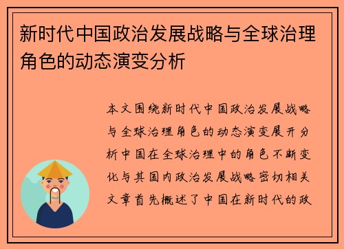 新时代中国政治发展战略与全球治理角色的动态演变分析