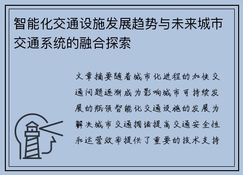 智能化交通设施发展趋势与未来城市交通系统的融合探索
