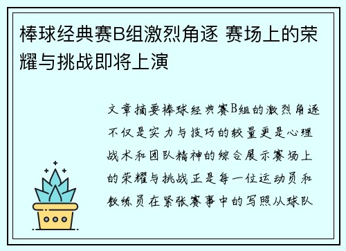 棒球经典赛B组激烈角逐 赛场上的荣耀与挑战即将上演