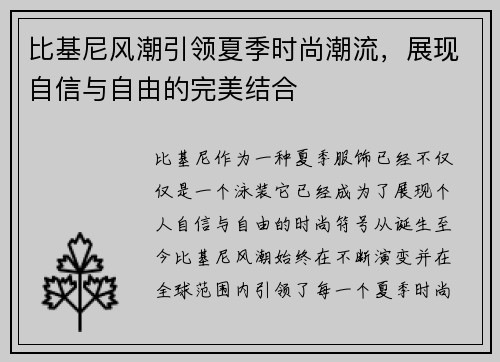 比基尼风潮引领夏季时尚潮流，展现自信与自由的完美结合