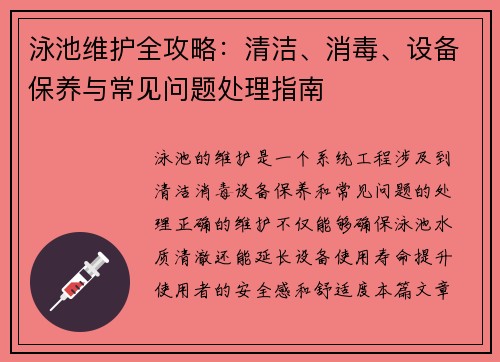 泳池维护全攻略：清洁、消毒、设备保养与常见问题处理指南