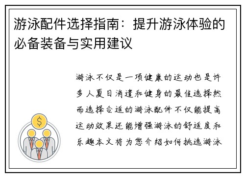 游泳配件选择指南：提升游泳体验的必备装备与实用建议