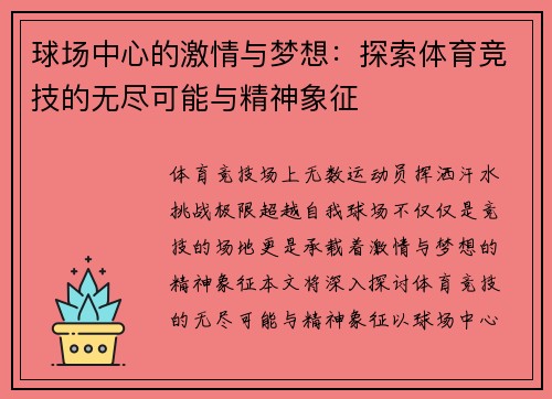 球场中心的激情与梦想：探索体育竞技的无尽可能与精神象征