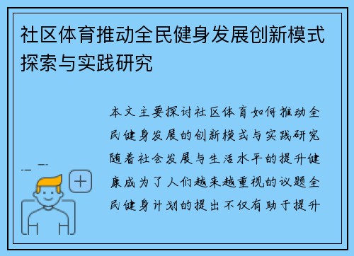 社区体育推动全民健身发展创新模式探索与实践研究