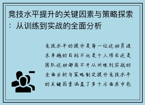 竞技水平提升的关键因素与策略探索：从训练到实战的全面分析