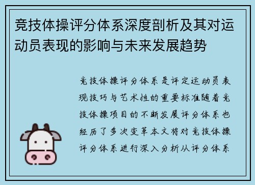 竞技体操评分体系深度剖析及其对运动员表现的影响与未来发展趋势